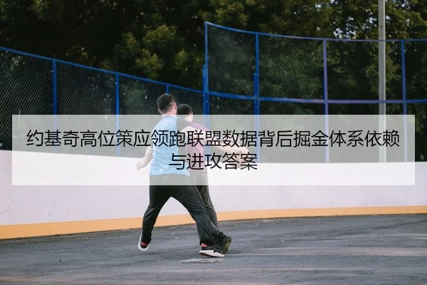 约基奇高位策应领跑联盟数据背后掘金体系依赖与进攻答案