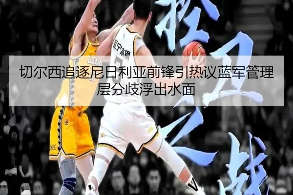 切尔西追逐尼日利亚前锋引热议蓝军管理层分歧浮出水面
